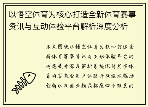 以悟空体育为核心打造全新体育赛事资讯与互动体验平台解析深度分析 以悟空体育为核心打造全新体育赛事资讯与互动体验平台解析深度分析