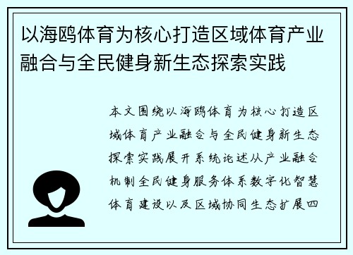 以海鸥体育为核心打造区域体育产业融合与全民健身新生态探索实践