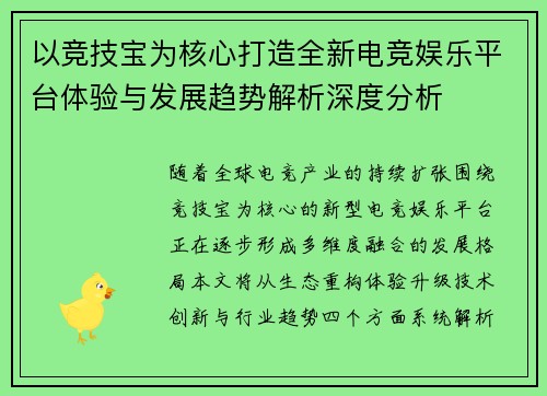 以竞技宝为核心打造全新电竞娱乐平台体验与发展趋势解析深度分析