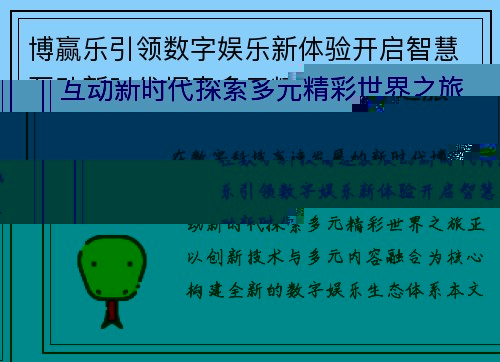 博赢乐引领数字娱乐新体验开启智慧互动新时代探索多元精彩世界之旅