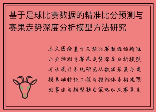 基于足球比赛数据的精准比分预测与赛果走势深度分析模型方法研究