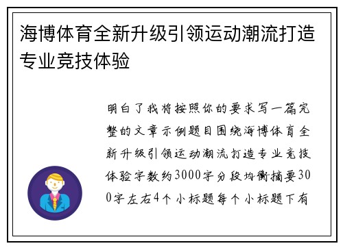海博体育全新升级引领运动潮流打造专业竞技体验