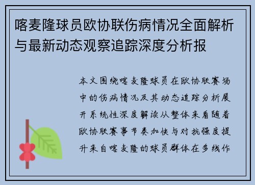 喀麦隆球员欧协联伤病情况全面解析与最新动态观察追踪深度分析报 喀麦隆球员欧协联伤病情况全面解析与最新动态观察追踪深度分析报