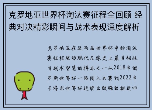 克罗地亚世界杯淘汰赛征程全回顾 经典对决精彩瞬间与战术表现深度解析