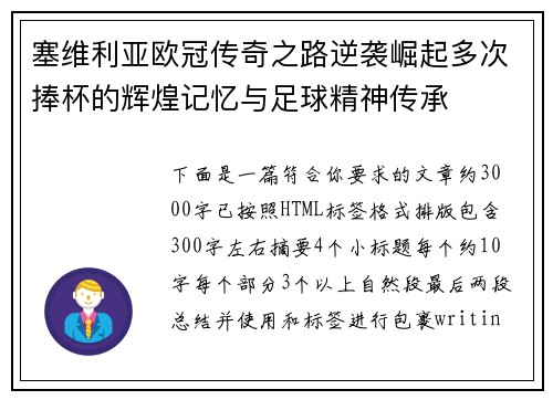 塞维利亚欧冠传奇之路逆袭崛起多次捧杯的辉煌记忆与足球精神传承