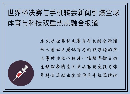 世界杯决赛与手机转会新闻引爆全球体育与科技双重热点融合报道