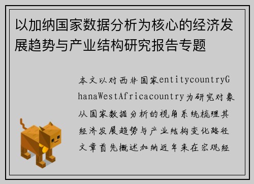 以加纳国家数据分析为核心的经济发展趋势与产业结构研究报告专题