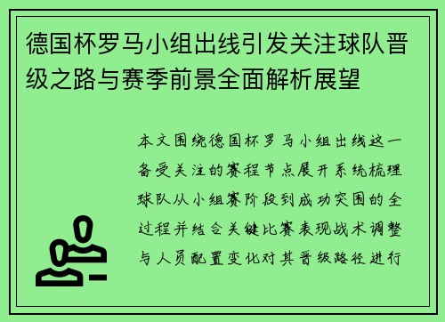 德国杯罗马小组出线引发关注球队晋级之路与赛季前景全面解析展望 德国杯罗马小组出线引发关注球队晋级之路与赛季前景全面解析展望