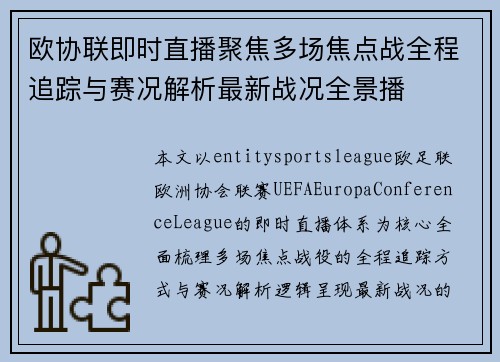 欧协联即时直播聚焦多场焦点战全程追踪与赛况解析最新战况全景播
