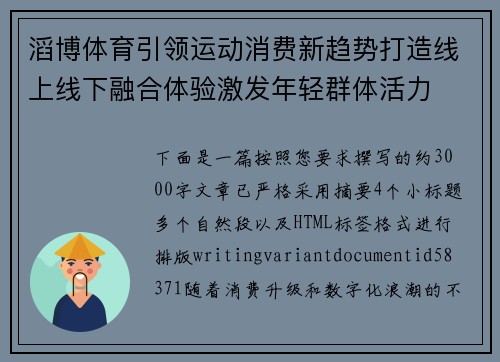 滔博体育引领运动消费新趋势打造线上线下融合体验激发年轻群体活力