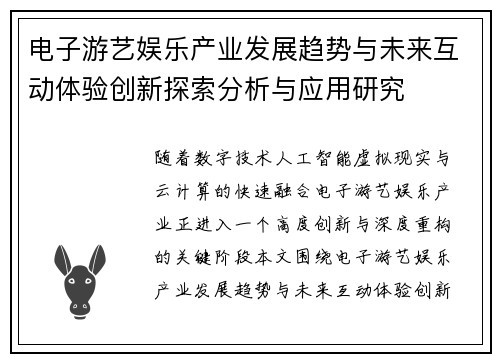 电子游艺娱乐产业发展趋势与未来互动体验创新探索分析与应用研究