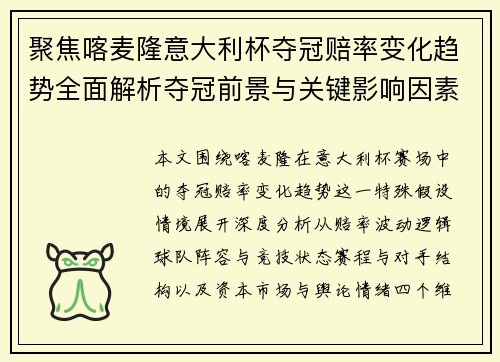 聚焦喀麦隆意大利杯夺冠赔率变化趋势全面解析夺冠前景与关键影响因素