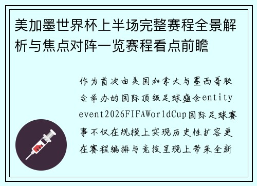 美加墨世界杯上半场完整赛程全景解析与焦点对阵一览赛程看点前瞻
