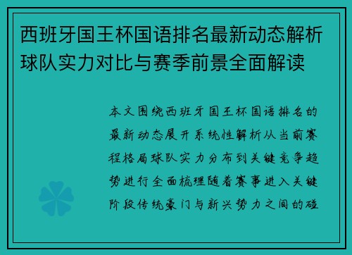 西班牙国王杯国语排名最新动态解析球队实力对比与赛季前景全面解读
