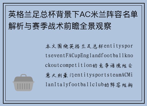 英格兰足总杯背景下AC米兰阵容名单解析与赛季战术前瞻全景观察