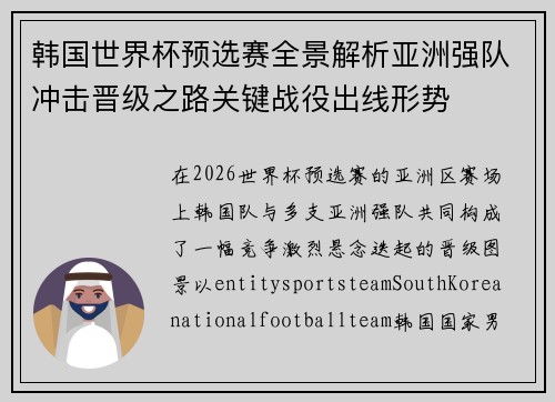 韩国世界杯预选赛全景解析亚洲强队冲击晋级之路关键战役出线形势 韩国世界杯预选赛全景解析亚洲强队冲击晋级之路关键战役出线形势