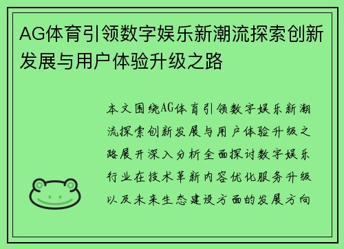 AG体育引领数字娱乐新潮流探索创新发展与用户体验升级之路