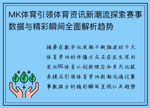 MK体育引领体育资讯新潮流探索赛事数据与精彩瞬间全面解析趋势 MK体育引领体育资讯新潮流探索赛事数据与精彩瞬间全面解析趋势