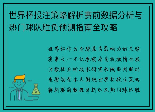 世界杯投注策略解析赛前数据分析与热门球队胜负预测指南全攻略 世界杯投注策略解析赛前数据分析与热门球队胜负预测指南全攻略