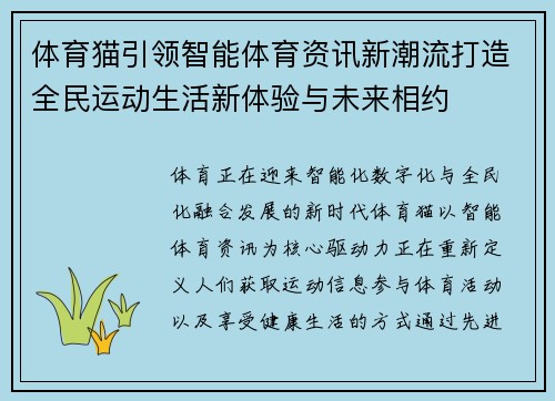 体育猫引领智能体育资讯新潮流打造全民运动生活新体验与未来相约 体育猫引领智能体育资讯新潮流打造全民运动生活新体验与未来相约