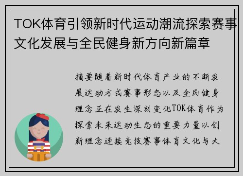 TOK体育引领新时代运动潮流探索赛事文化发展与全民健身新方向新篇章 TOK体育引领新时代运动潮流探索赛事文化发展与全民健身新方向新篇章