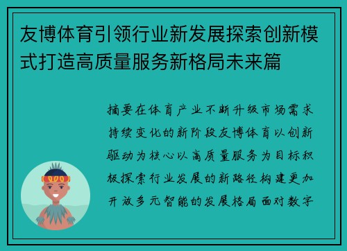 友博体育引领行业新发展探索创新模式打造高质量服务新格局未来篇 友博体育引领行业新发展探索创新模式打造高质量服务新格局未来篇