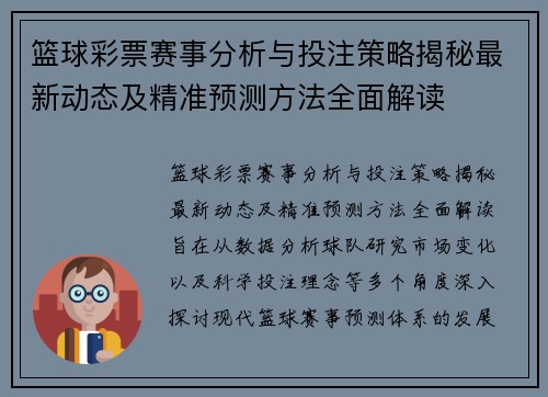 篮球彩票赛事分析与投注策略揭秘最新动态及精准预测方法全面解读