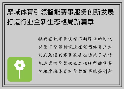 摩域体育引领智能赛事服务创新发展打造行业全新生态格局新篇章 摩域体育引领智能赛事服务创新发展打造行业全新生态格局新篇章
