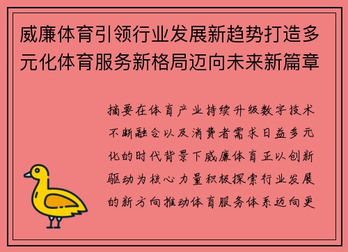 威廉体育引领行业发展新趋势打造多元化体育服务新格局迈向未来新篇章 威廉体育引领行业发展新趋势打造多元化体育服务新格局迈向未来新篇章