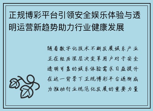 正规博彩平台引领安全娱乐体验与透明运营新趋势助力行业健康发展 正规博彩平台引领安全娱乐体验与透明运营新趋势助力行业健康发展