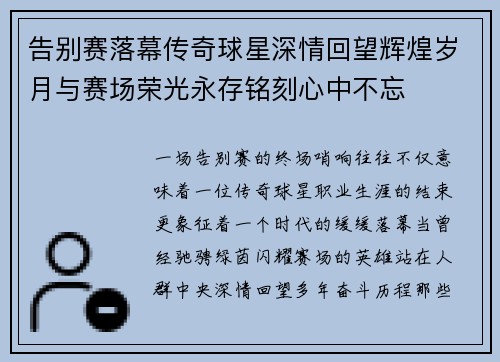 告别赛落幕传奇球星深情回望辉煌岁月与赛场荣光永存铭刻心中不忘 告别赛落幕传奇球星深情回望辉煌岁月与赛场荣光永存铭刻心中不忘