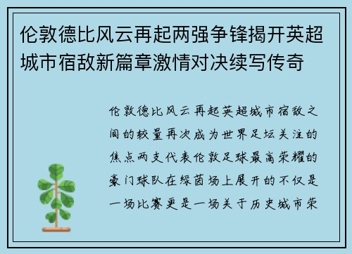 伦敦德比风云再起两强争锋揭开英超城市宿敌新篇章激情对决续写传奇 伦敦德比风云再起两强争锋揭开英超城市宿敌新篇章激情对决续写传奇