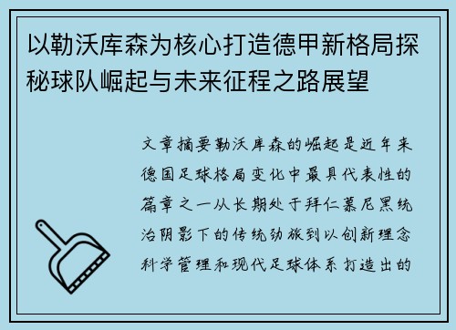 以勒沃库森为核心打造德甲新格局探秘球队崛起与未来征程之路展望 以勒沃库森为核心打造德甲新格局探秘球队崛起与未来征程之路展望
