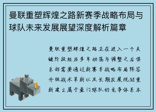 曼联重塑辉煌之路新赛季战略布局与球队未来发展展望深度解析篇章 曼联重塑辉煌之路新赛季战略布局与球队未来发展展望深度解析篇章