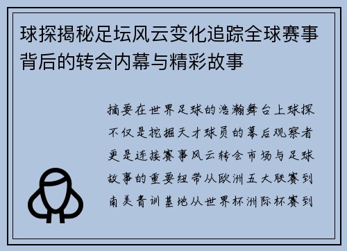 球探揭秘足坛风云变化追踪全球赛事背后的转会内幕与精彩故事 球探揭秘足坛风云变化追踪全球赛事背后的转会内幕与精彩故事