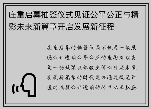 庄重启幕抽签仪式见证公平公正与精彩未来新篇章开启发展新征程 庄重启幕抽签仪式见证公平公正与精彩未来新篇章开启发展新征程
