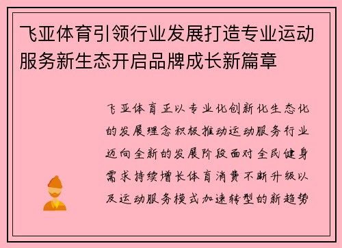飞亚体育引领行业发展打造专业运动服务新生态开启品牌成长新篇章