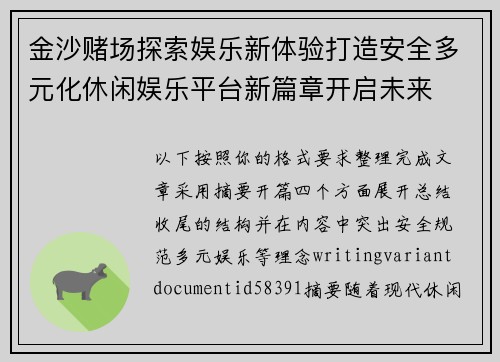 金沙赌场探索娱乐新体验打造安全多元化休闲娱乐平台新篇章开启未来