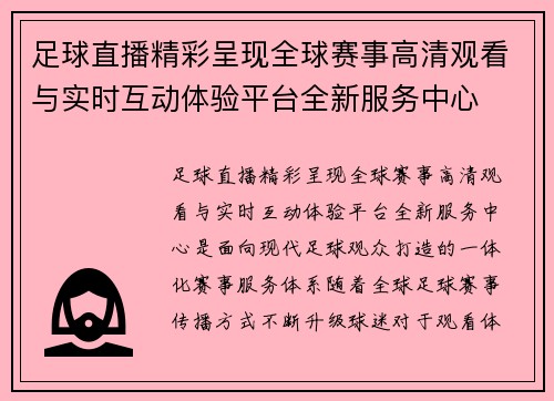 足球直播精彩呈现全球赛事高清观看与实时互动体验平台全新服务中心