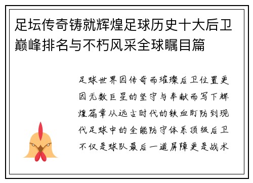 足坛传奇铸就辉煌足球历史十大后卫巅峰排名与不朽风采全球瞩目篇 足坛传奇铸就辉煌足球历史十大后卫巅峰排名与不朽风采全球瞩目篇
