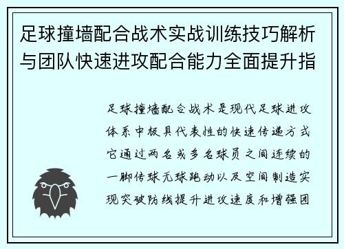 足球撞墙配合战术实战训练技巧解析与团队快速进攻配合能力全面提升指南 足球撞墙配合战术实战训练技巧解析与团队快速进攻配合能力全面提升指南