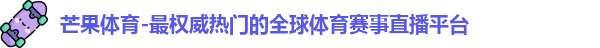 芒果体育